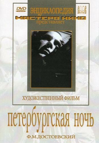 Обложка (Постер) Петербургская ночь (1934) SATRip