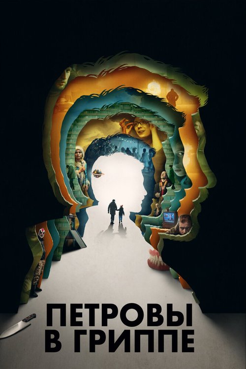 Обложка (Постер) Петровы в гриппе (2020) HDRip Обложка (Постер) Петровы в гриппе (2020) HDRip