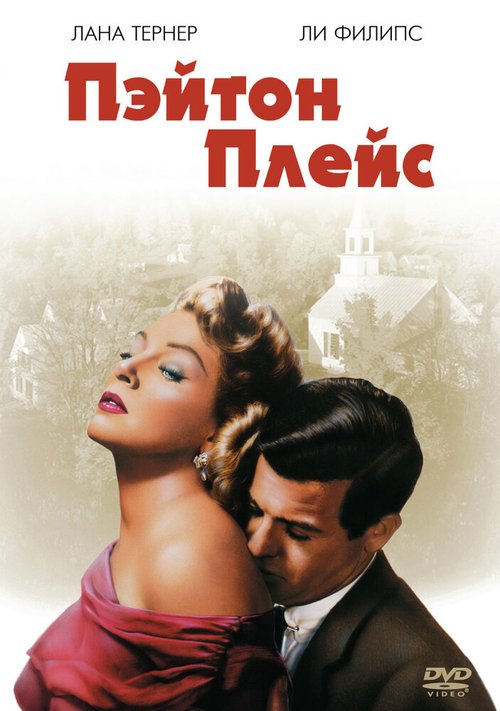 Обложка (Постер) Пэйтон Плейс / Peyton Place (1957) SATRip Обложка (Постер) Пэйтон Плейс / Peyton Place (1957) SATRip