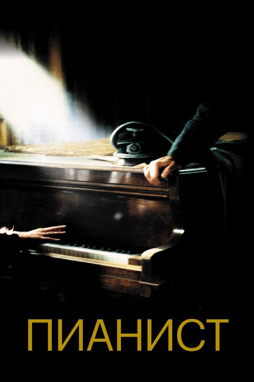 Обложка Пианист / The Pianist (2002) 