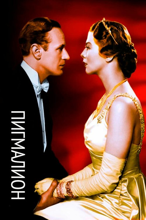 Обложка (Постер) Пигмалион / Pygmalion (1938) SATRip Обложка (Постер) Пигмалион / Pygmalion (1938) SATRip