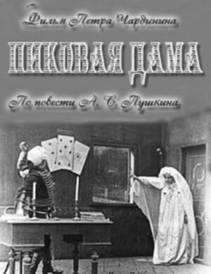 Обложка (Постер) Пиковая дама (1910) Обложка (Постер) Пиковая дама (1910)