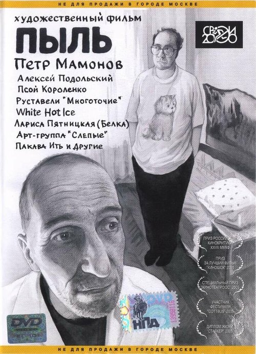 Обложка Пыль (2005) 