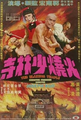 Обложка (Постер) Пылающий храм / Huo shao shao lin si (1976) SATRip