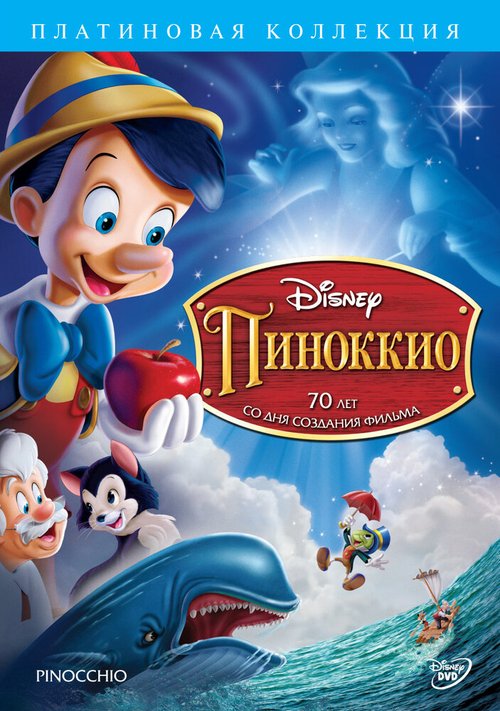 Обложка (Постер) Пиноккио / Pinocchio (1940) SATRip Обложка (Постер) Пиноккио / Pinocchio (1940) SATRip