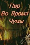 Обложка (Постер) Пир во время чумы (1974) SATRip Обложка (Постер) Пир во время чумы (1974) SATRip