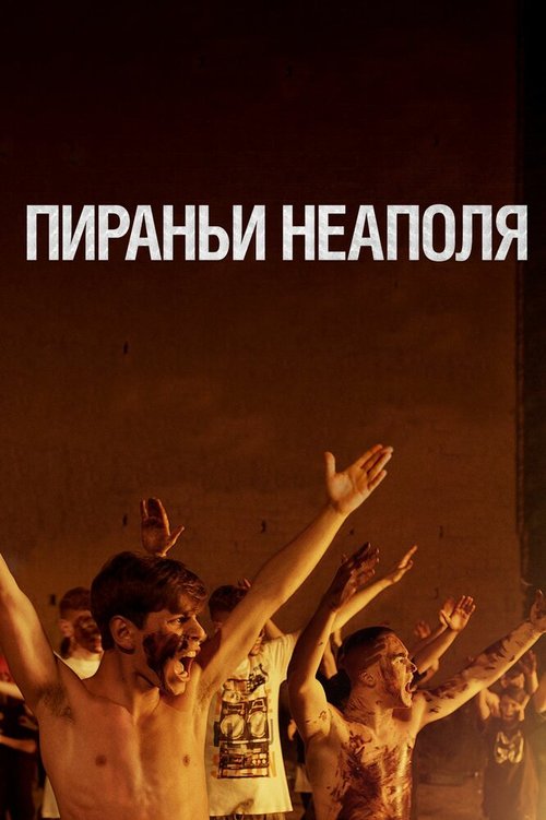 Обложка Пираньи Неаполя / La paranza dei bambini (2019) 