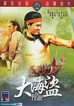 Обложка (Постер) Пират / Da hai dao (1973) SATRip Обложка (Постер) Пират / Da hai dao (1973) SATRip