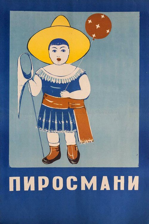 Обложка (Постер) Пиросмани (1969) SATRip Обложка (Постер) Пиросмани (1969) SATRip