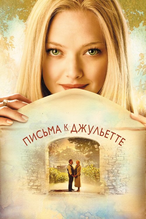 Обложка Письма к Джульетте / Letters to Juliet (2010) 