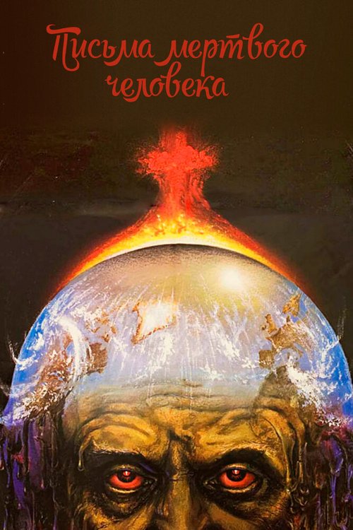 Обложка Письма мертвого человека (1986) 