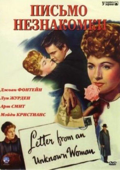 Обложка (Постер) Письмо незнакомки / Letter from an Unknown Woman (1948) SATRip Обложка (Постер) Письмо незнакомки / Letter from an Unknown Woman (1948) SATRip