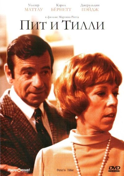 Обложка (Постер) Пит и Тилли / Pete 'n' Tillie (1972) SATRip Обложка (Постер) Пит и Тилли / Pete 'n' Tillie (1972) SATRip