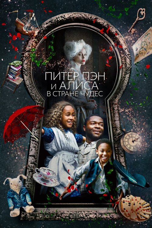 Обложка (Постер) Питер Пэн и Алиса в стране чудес / Come Away (2020) HDRip Обложка (Постер) Питер Пэн и Алиса в стране чудес / Come Away (2020) HDRip