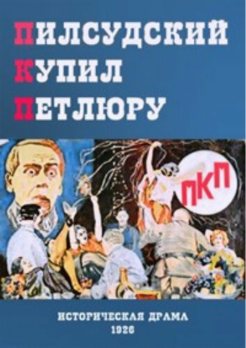 Обложка (Постер) ПКП (1926) SATRip