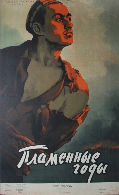 Обложка (Постер) Пламенные годы (1958) Обложка (Постер) Пламенные годы (1958)