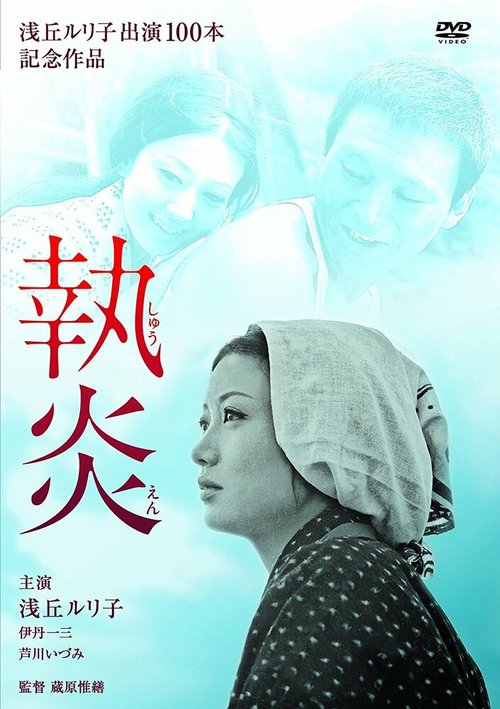 Обложка (Постер) Пламя преданности / Shûen (1964) SATRip Обложка (Постер) Пламя преданности / Shûen (1964) SATRip
