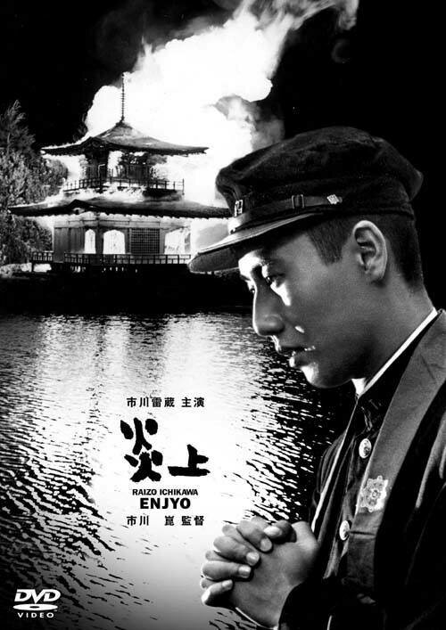 Обложка (Постер) Пламя / Enjô (1958) SATRip Обложка (Постер) Пламя / Enjô (1958) SATRip