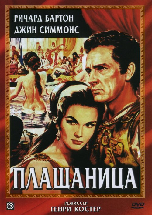 Обложка (Постер) Плащаница / The Robe (1953) SATRip Обложка (Постер) Плащаница / The Robe (1953) SATRip