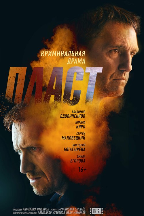 Обложка (Постер) Пласт (2022) HDRip