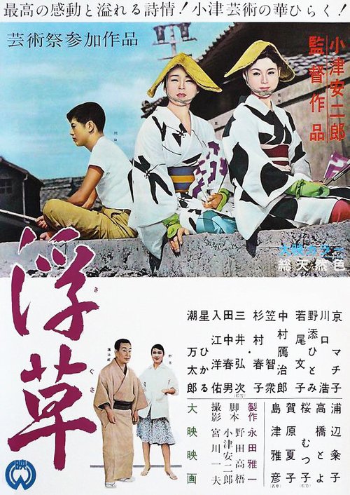 Обложка (Постер) Плавучие травы / Ukikusa (1959) SATRip Обложка (Постер) Плавучие травы / Ukikusa (1959) SATRip