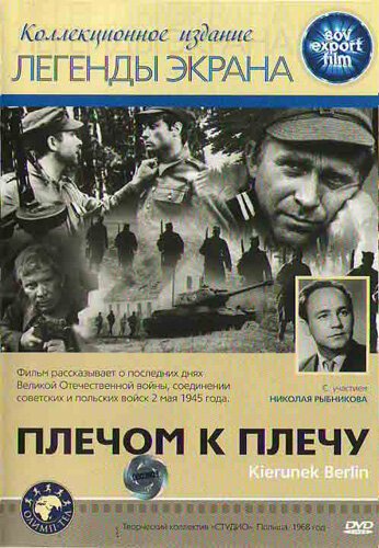 Обложка (Постер) Плечом к плечу / Kierunek Berlin (1968) SATRip Обложка (Постер) Плечом к плечу / Kierunek Berlin (1968) SATRip