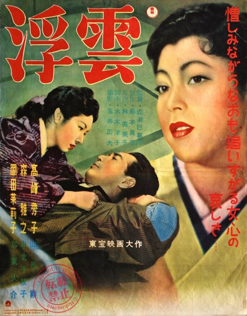 Обложка (Постер) Плывущие облака / Ukigumo (1954) SATRip Обложка (Постер) Плывущие облака / Ukigumo (1954) SATRip