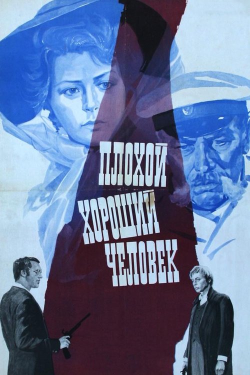 Обложка (Постер) Плохой хороший человек (1973) SATRip Обложка (Постер) Плохой хороший человек (1973) SATRip