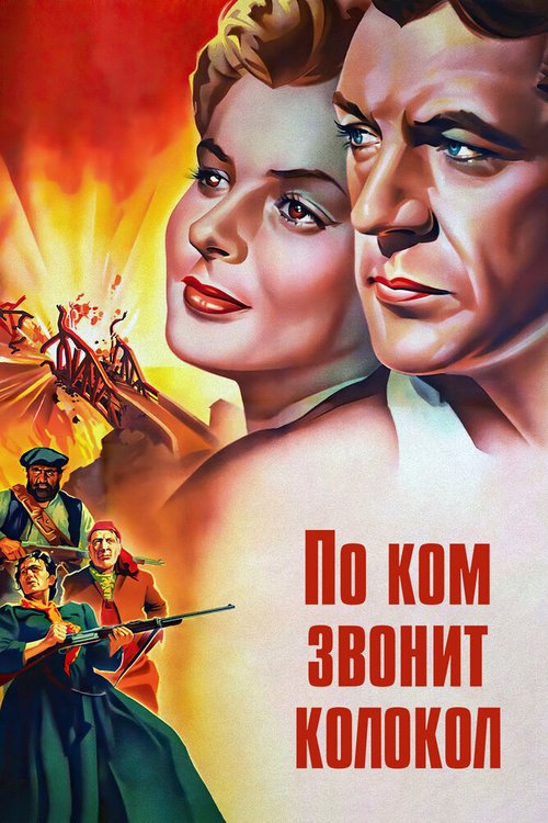Обложка По ком звонит колокол / For Whom the Bell Tolls (1943) 