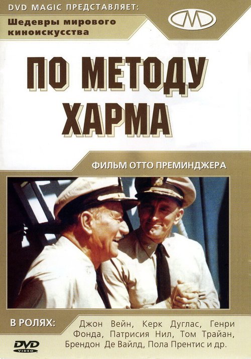 Обложка (Постер) По методу Харма / In Harm's Way (1965) SATRip Обложка (Постер) По методу Харма / In Harm's Way (1965) SATRip