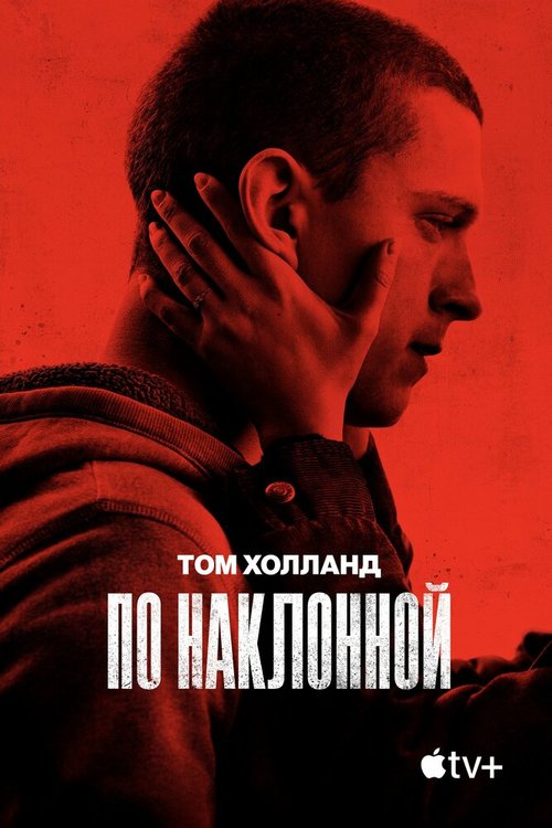 Обложка (Постер) По наклонной / Cherry (2020) HDRip Обложка (Постер) По наклонной / Cherry (2020) HDRip