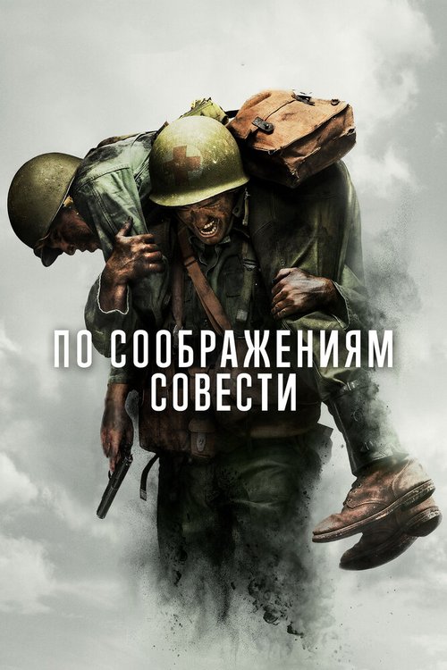 Обложка По соображениям совести / Hacksaw Ridge (2016) 