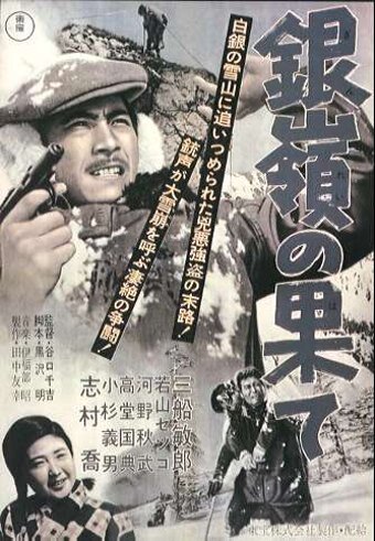 Обложка (Постер) По ту сторону Серебряного хребта / Ginrei no hate (1947) SATRip Обложка (Постер) По ту сторону Серебряного хребта / Ginrei no hate (1947) SATRip