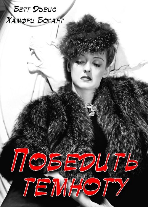Обложка (Постер) Победить темноту / Dark Victory (1939) SATRip Обложка (Постер) Победить темноту / Dark Victory (1939) SATRip