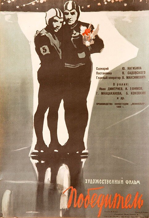 Обложка (Постер) Победитель (1960) SATRip Обложка (Постер) Победитель (1960) SATRip
