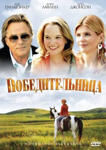 Обложка Победительница / Moondance Alexander (2007) 