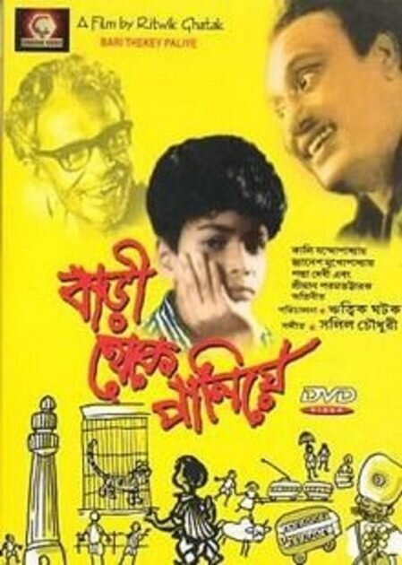 Обложка (Постер) Побег из дома / Bari Theke Paliye (1958) SATRip Обложка (Постер) Побег из дома / Bari Theke Paliye (1958) SATRip