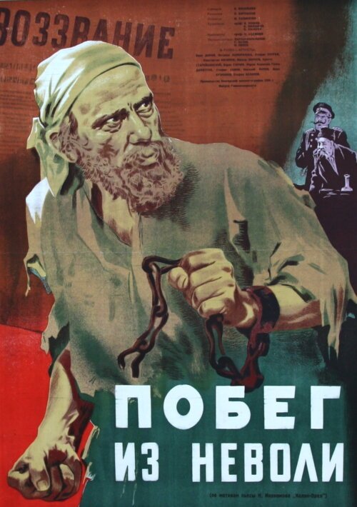 Обложка (Постер) Побег из неволи / Kalin orelat (1950) SATRip Обложка (Постер) Побег из неволи / Kalin orelat (1950) SATRip