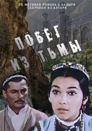Обложка (Постер) Побег из тьмы (1973) SATRip Обложка (Постер) Побег из тьмы (1973) SATRip