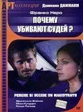 Обложка (Постер) Почему убивают судей? / Perché si uccide un magistrato (1974) SATRip Обложка (Постер) Почему убивают судей? / Perché si uccide un magistrato (1974) SATRip