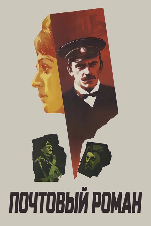 Обложка (Постер) Почтовый роман (1969) SATRip Обложка (Постер) Почтовый роман (1969) SATRip