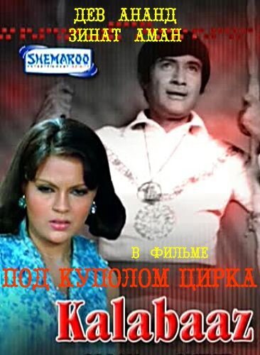 Обложка (Постер) Под куполом цирка / Kalabaaz (1977) SATRip Обложка (Постер) Под куполом цирка / Kalabaaz (1977) SATRip