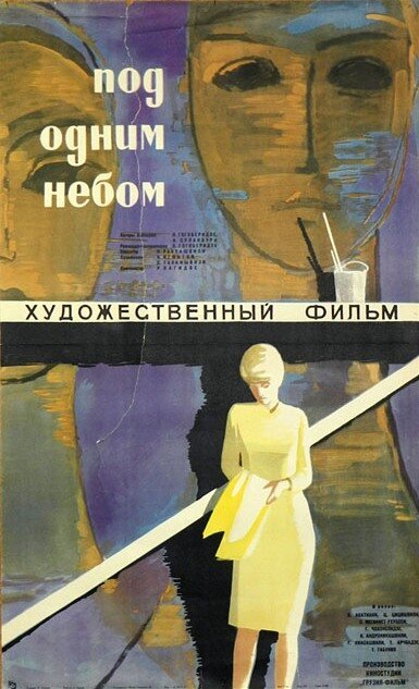 Обложка (Постер) Под одним небом (1961) SATRip Обложка (Постер) Под одним небом (1961) SATRip