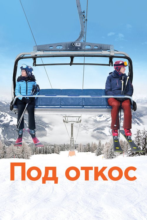 Обложка (Постер) Под откос / Downhill (2020) HDRip Обложка (Постер) Под откос / Downhill (2020) HDRip