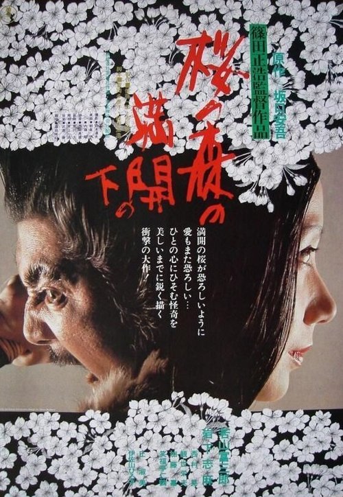 Обложка (Постер) Под сенью цветущих вишен / Sakura no mori no mankai no shita (1975) SATRip Обложка (Постер) Под сенью цветущих вишен / Sakura no mori no mankai no shita (1975) SATRip