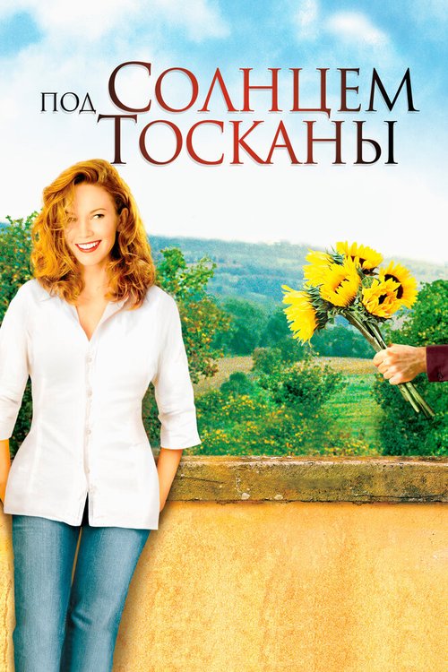 Обложка Под солнцем Тосканы / Under the Tuscan Sun (2003) 