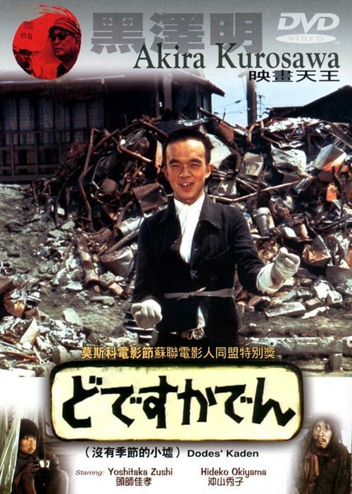 Обложка (Постер) Под стук трамвайных колес / Dodesukaden (1970) SATRip
