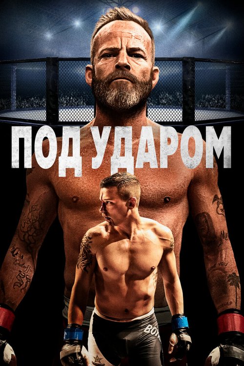Обложка (Постер) Под ударом / Embattled (2020) HDRip Обложка (Постер) Под ударом / Embattled (2020) HDRip