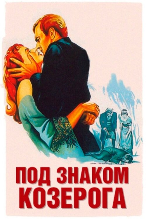 Обложка (Постер) Под знаком Козерога / Under Capricorn (1949) SATRip Обложка (Постер) Под знаком Козерога / Under Capricorn (1949) SATRip