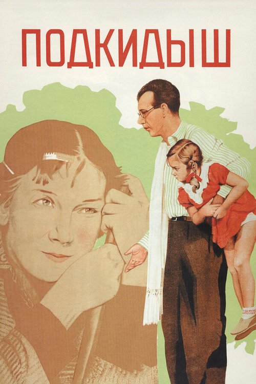 Обложка (Постер) Подкидыш (1939) SATRip Обложка (Постер) Подкидыш (1939) SATRip